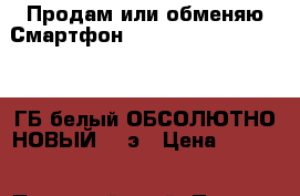 Продам или обменяю Смартфон Sony XPERIA T3 D5103 8 ГБ белый ОБСОЛЮТНО НОВЫЙ -  э › Цена ­ 9 000 - Пермский край, Пермь г. Сотовые телефоны и связь » Продам телефон   . Пермский край,Пермь г.